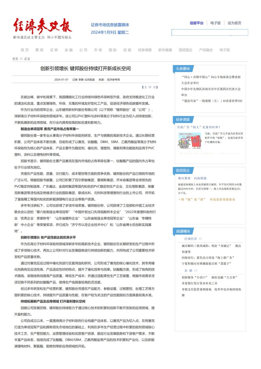 山东键邦新材料股份有限公司--赛克|钛酸正丁酯|钛酸异丙酯|钛酸乙酯|钛酸辛酯